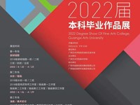 美术学院2022届本科毕业展优秀作品线上展（第二专场）